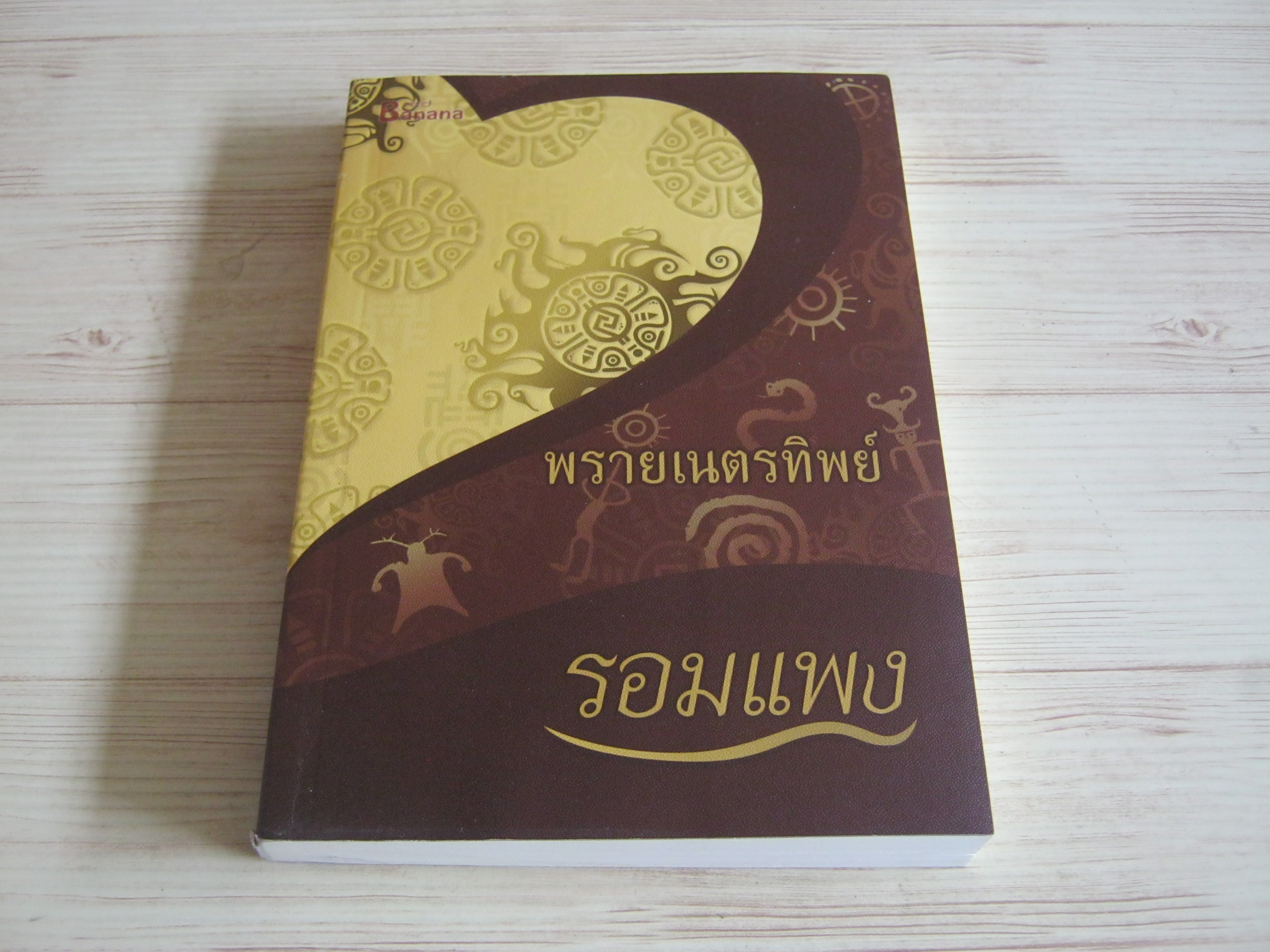 พรายเนตรทิพย์ พิมพ์ครั้งที่ 2 รอมแพง เขียน***สินค้าหมด***