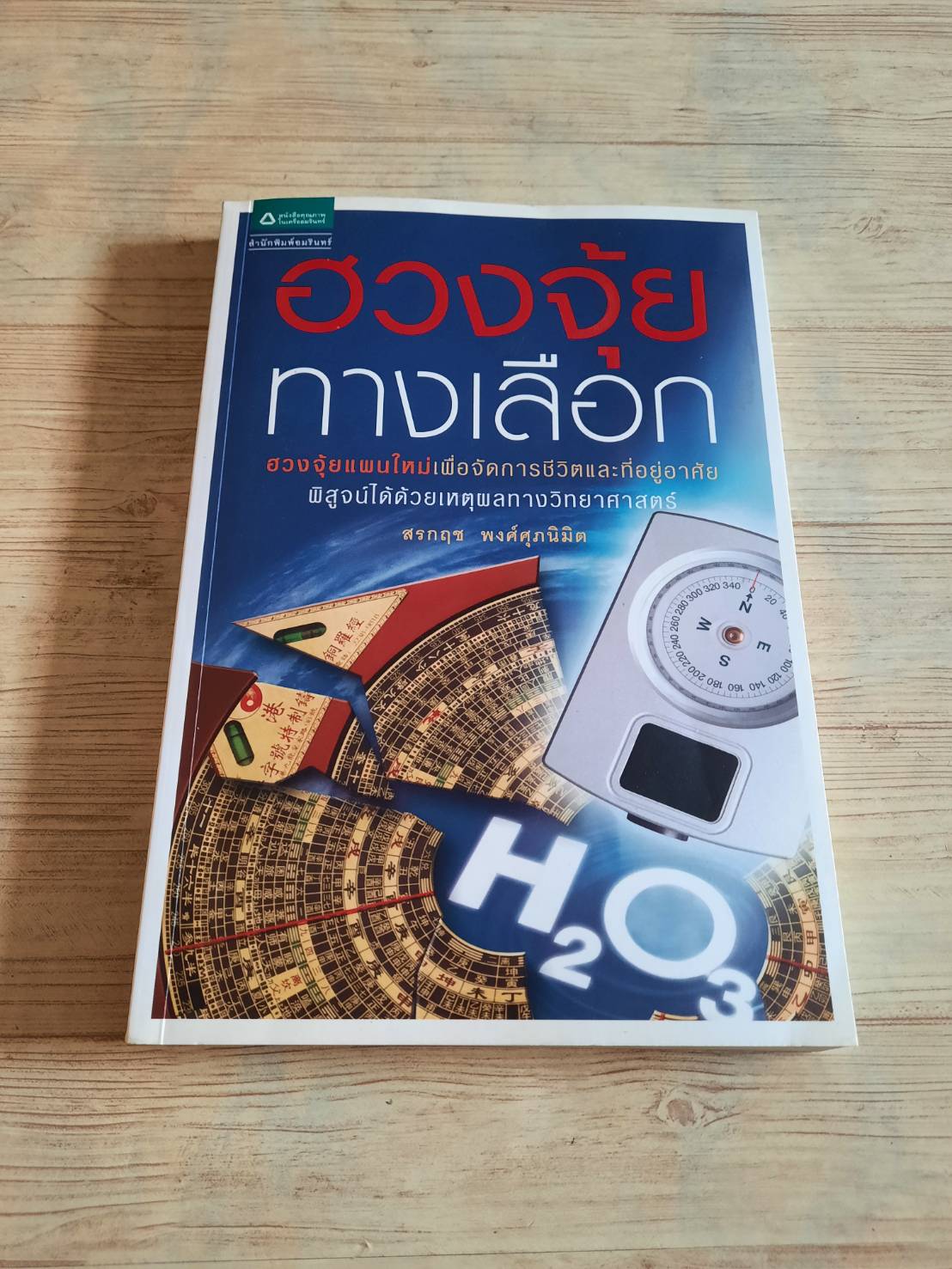 ฮวงจุ้ยทางเลือก โดย สรกฤช พงศ์ศุภนิมิต***สินค้าหมด***