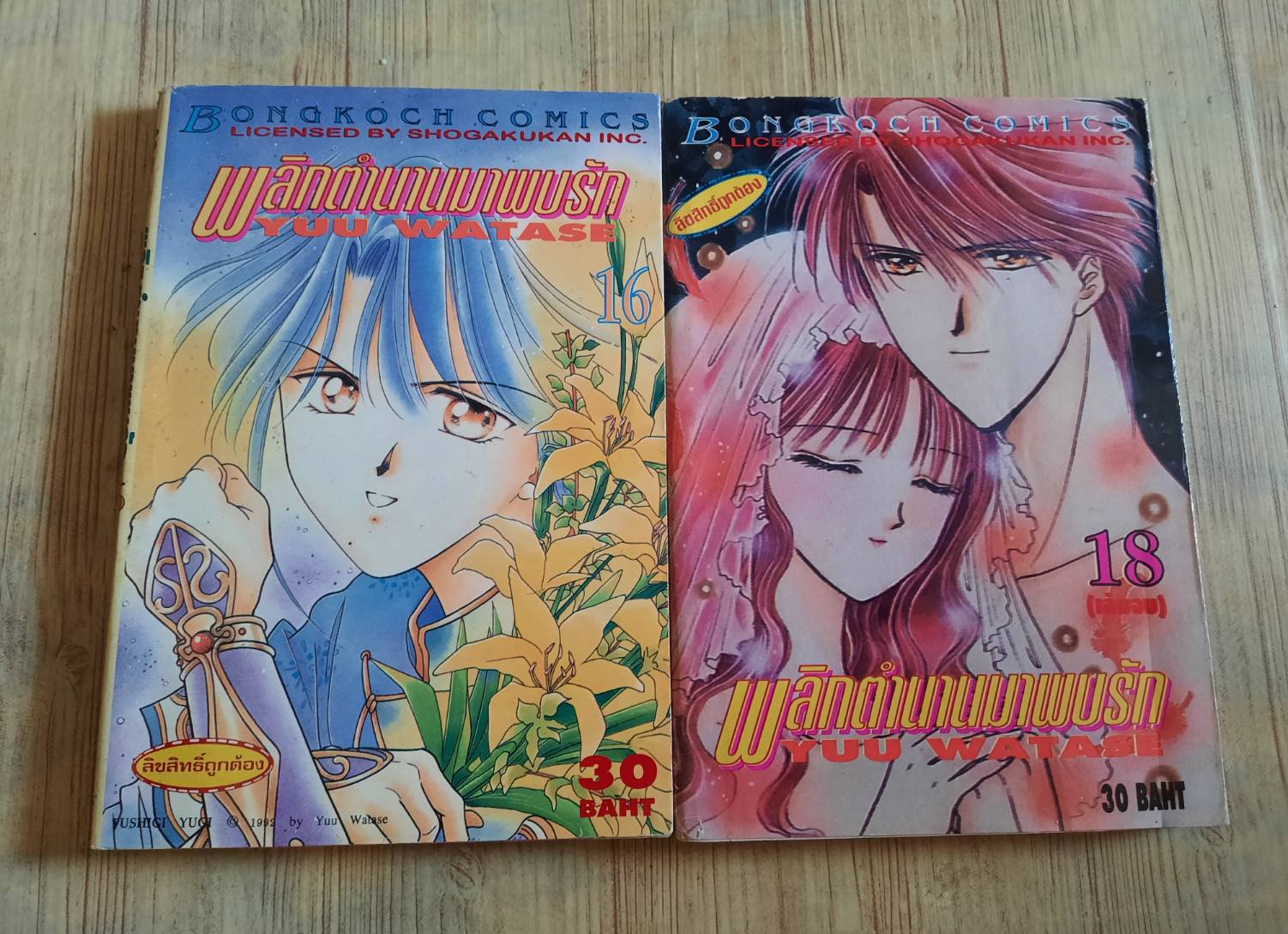 พลิกตํานานมาพบรัก ชุด เล่ม 16,18 (18 เล่มจบ)
