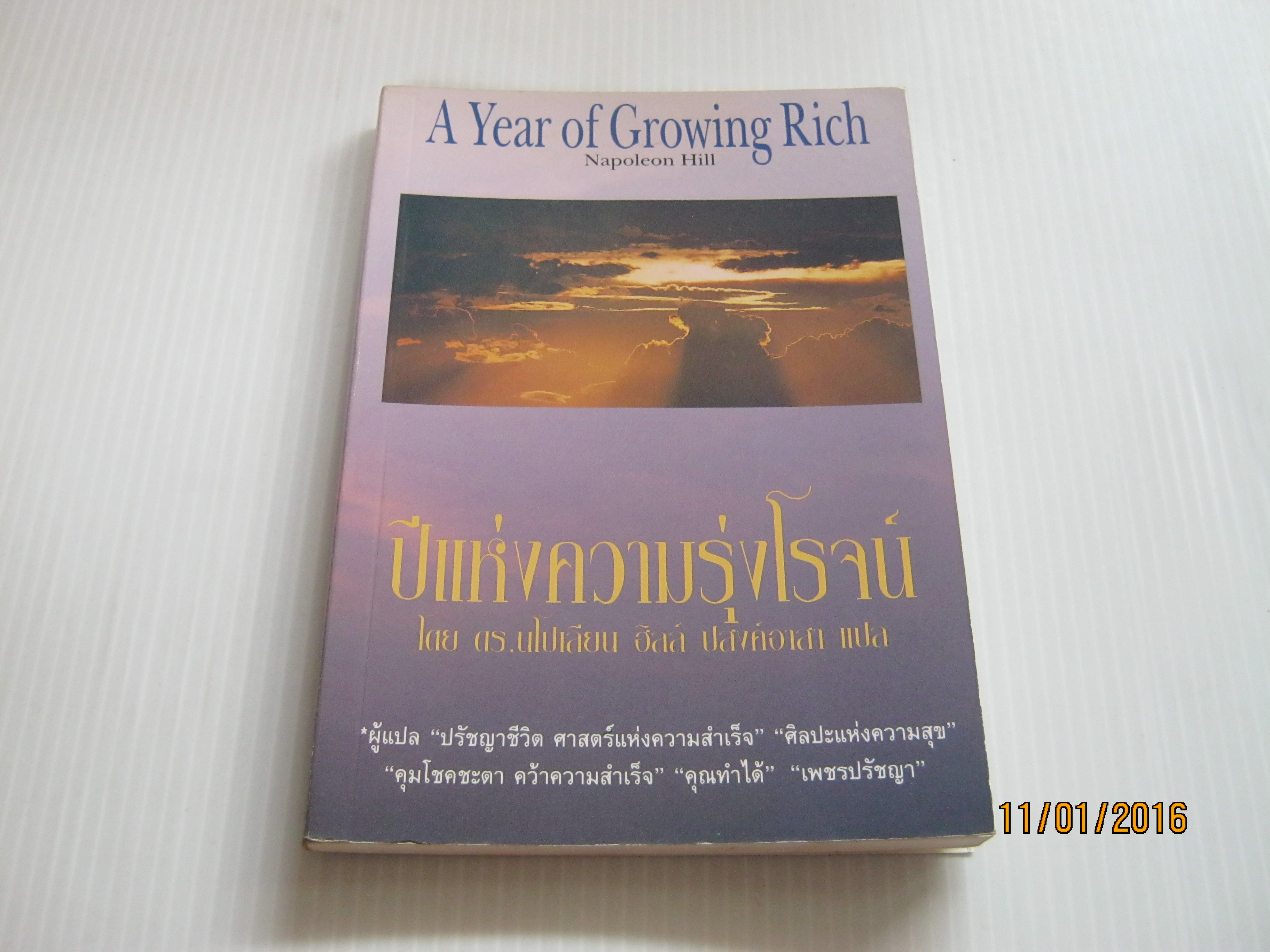 ปีแห่งความรุ่งโรจน์ (A Year of Growing Rich) นโปเลียน ฮิลล์ เขียน ปสงค์อาสา แปล ***สินค้าหมด***