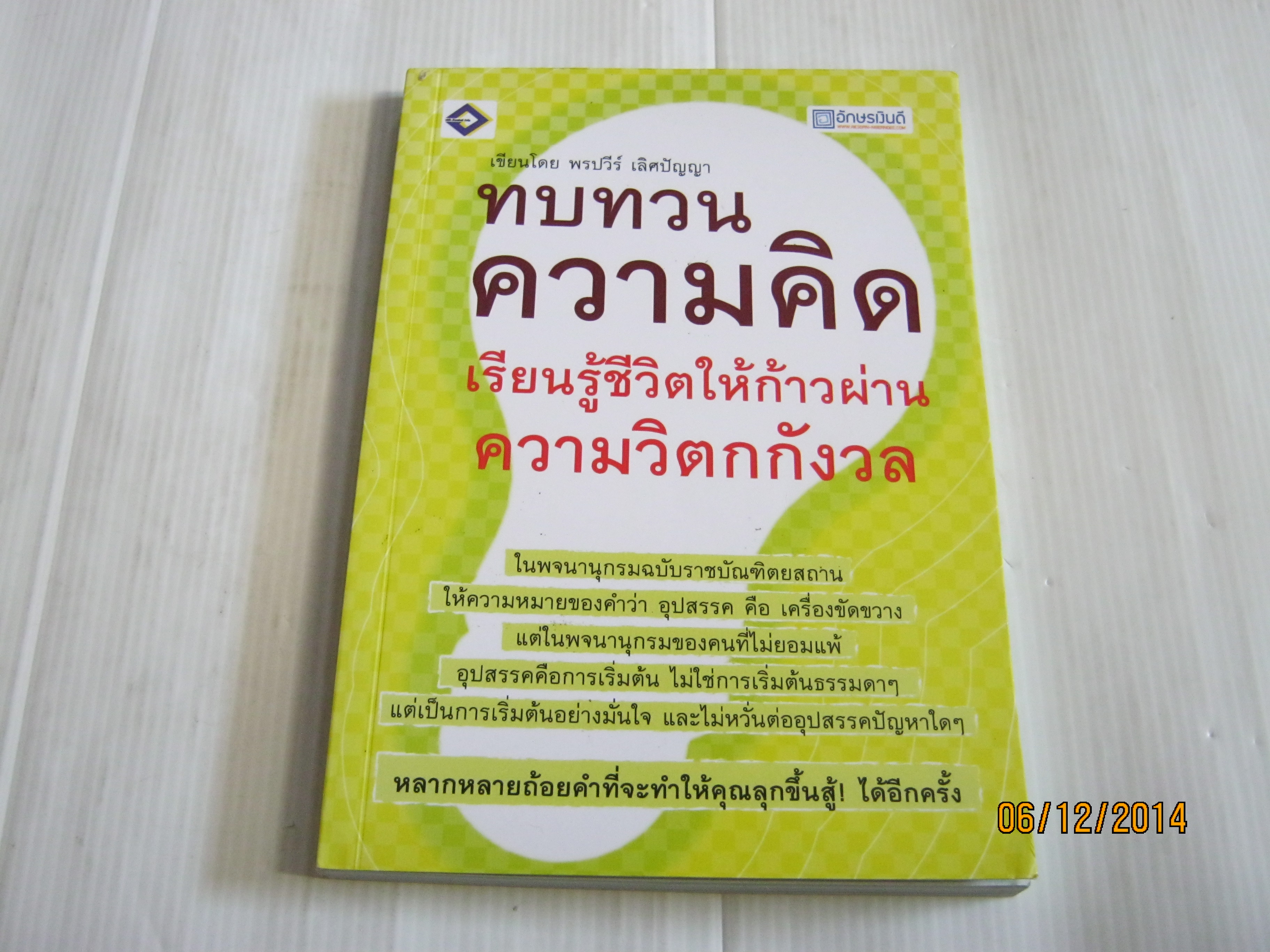 ทบทวนความคิด เรียนรู้ชีวิตให้ก้าวผ่านความวิตกกังวล โดย พรปวีร์ เลิศปัญญา***;สินค้าหมด***