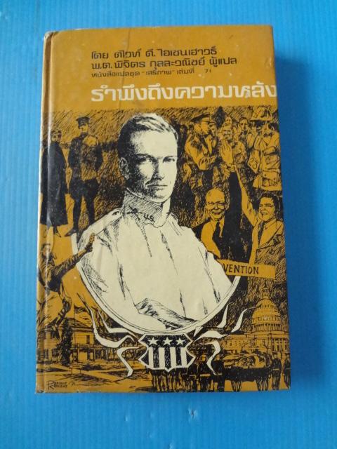 รำพึงถึงความหลัง โดย ดไวท์ ดี. ไอเซนเฮาวร์ แปลโดย พ.ต.พิจิตร กุลละวณิชย์ พิมพ์ครั้งแรก พ.ย. 2514 ปกแข็ง
