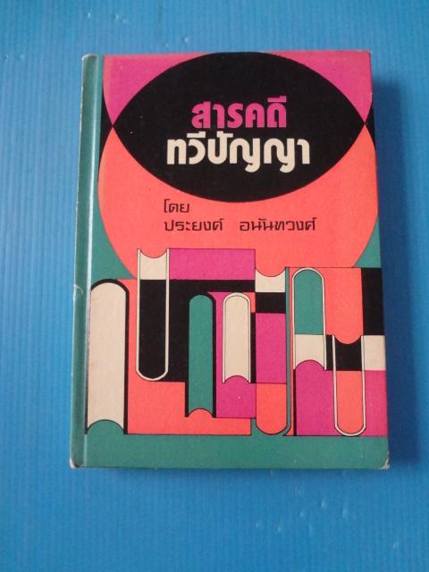 สารคดีทวีปัญญา โดย ประยงค์ อนันทวงศ์ พิมพ์ครั้งแรก พ.ศ. 2516 ปกแข็ง