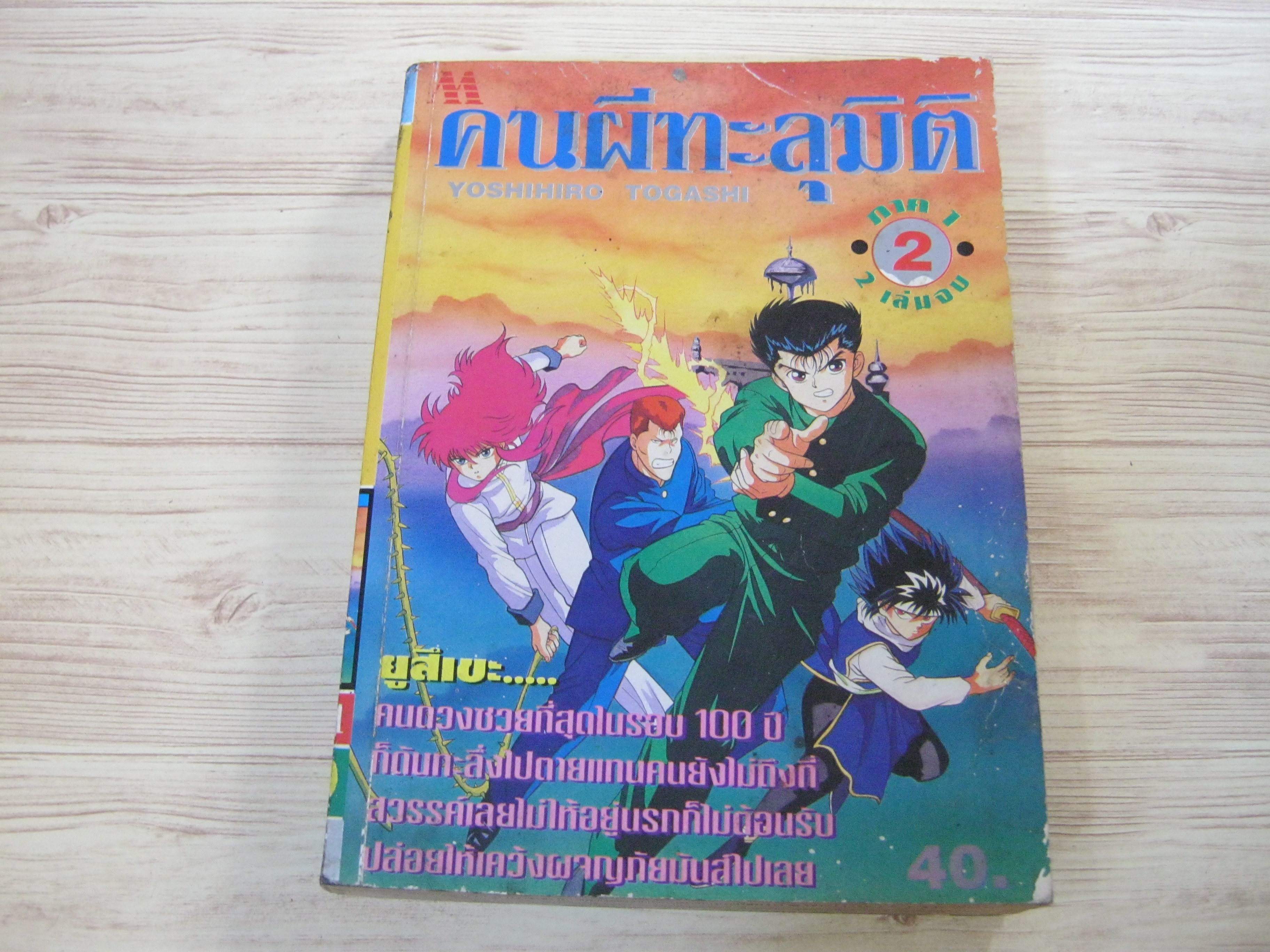 คนผีทะลุมิติ ภาค 1 เล่ม 2 ( 2 เล่มจบ )