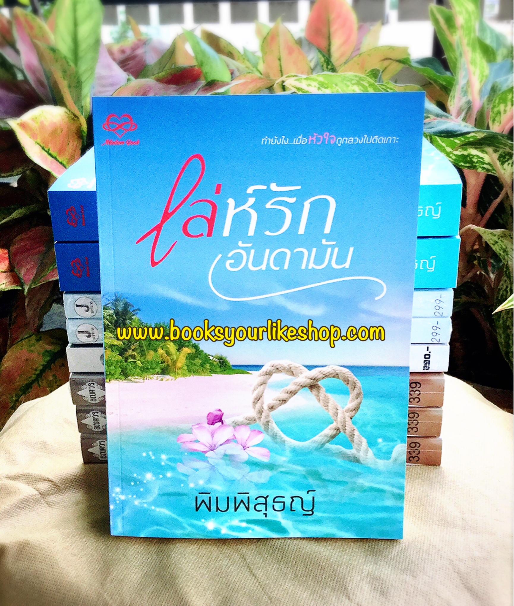 โปรส่งฟรี เล่ห์รักอันดามัน ,ผู้แต่ง, พิมพิสุธญ์ ใหม่ทำมือ สนุกคะ
