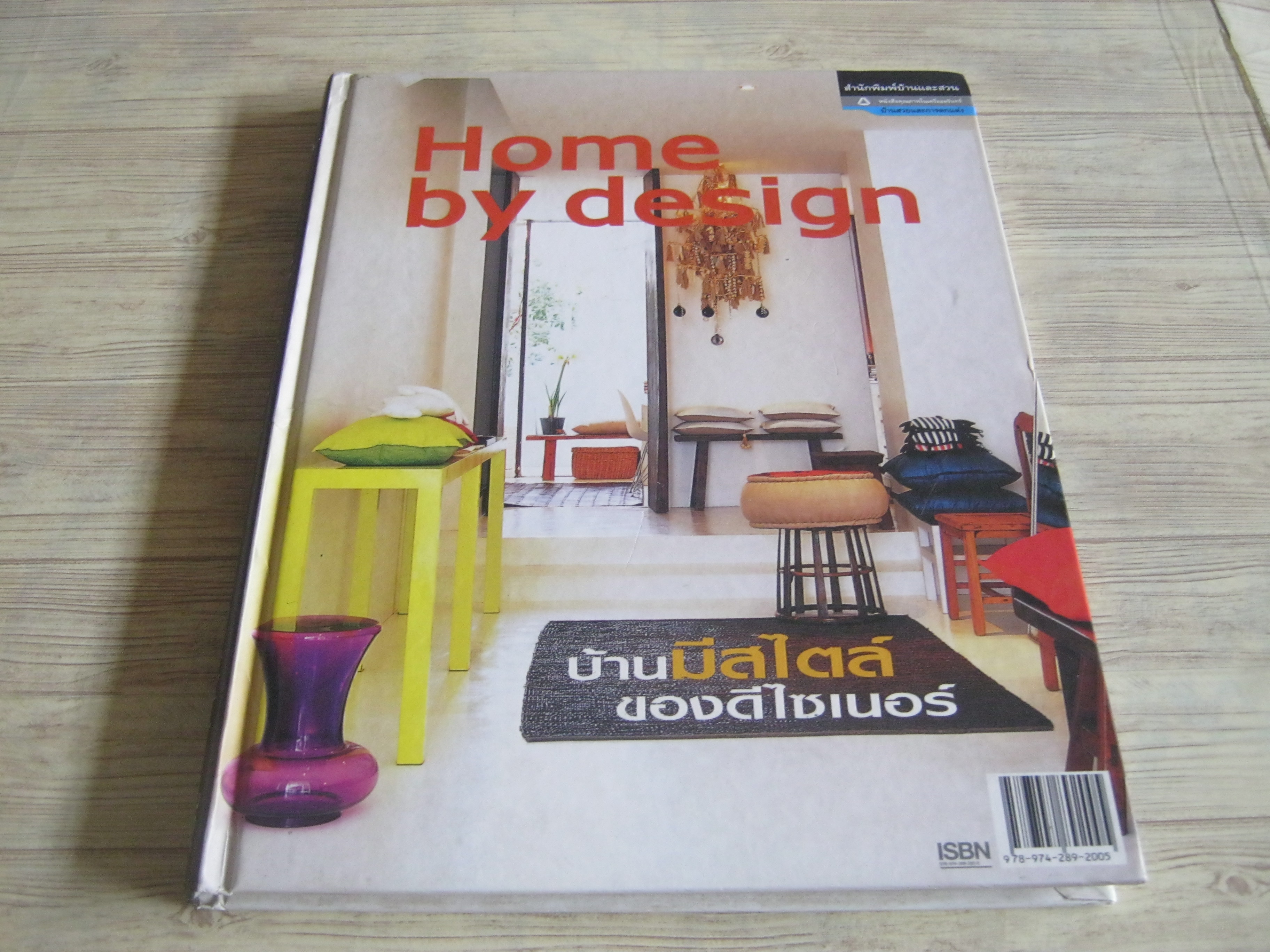 Home by design บ้านมีสไตล์ของดีไซเนอร์ โดย กองบรรณาธิการสำนักพิมพ์บ้านและสวน