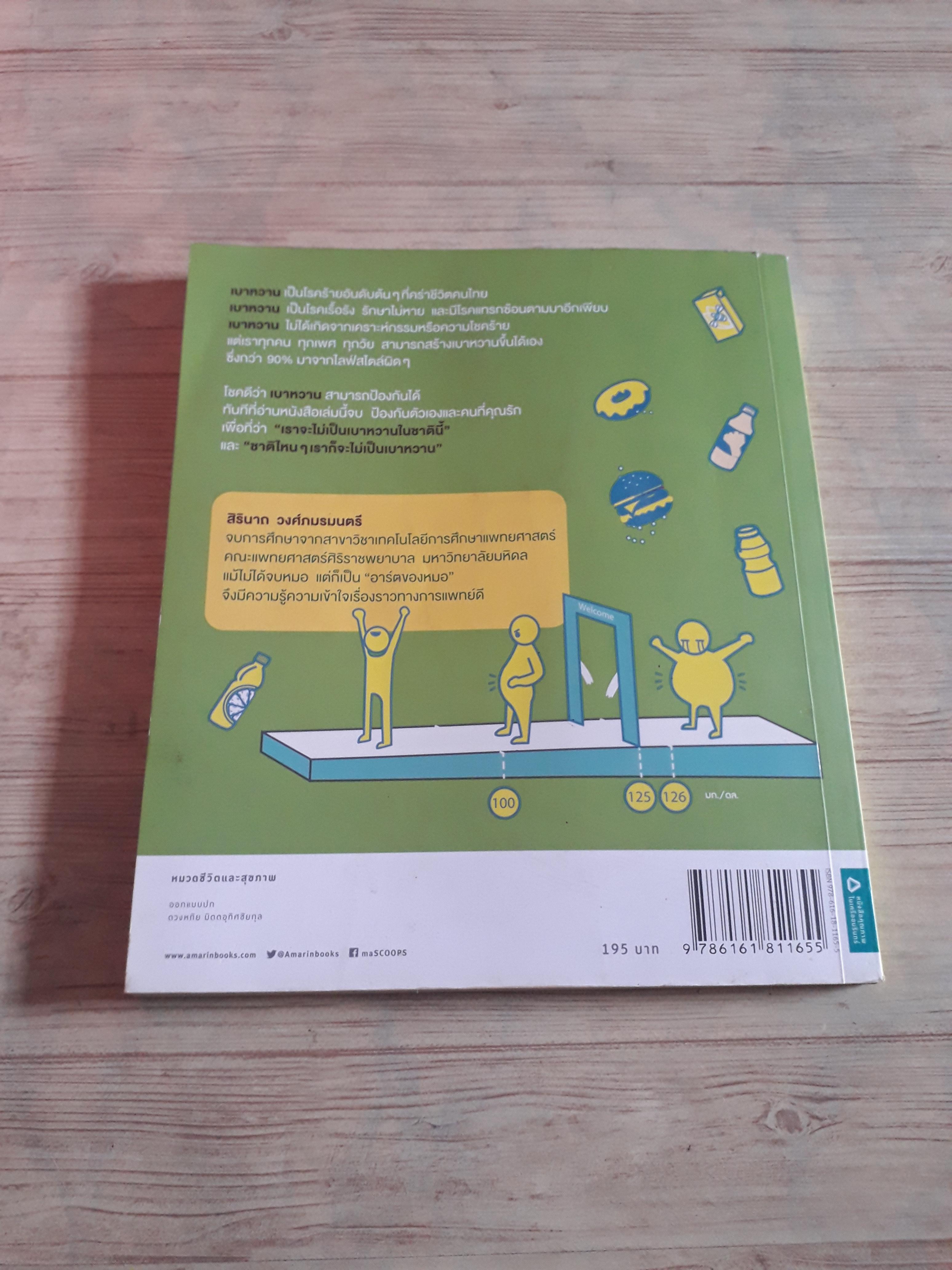 เราจะไม่เป็นเบาหวานในชาตินี้ พิมพ์ครั้งที่ 3 สิรินาถ วงศ์ภมรมนตรี เขียน