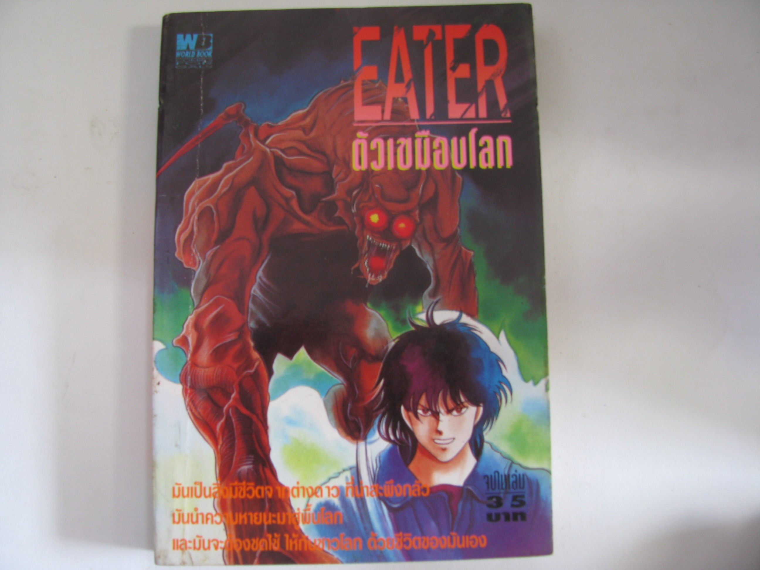 EATER ตัวเขมือบโลก จบในเล่ม ***สินค้าหมด***
