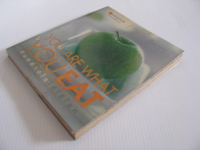 กินอย่างไรให้ไร้โรค (You Are What You Eat) โดย กองบรรณาธิการนิตยสาร Health & Cuisine