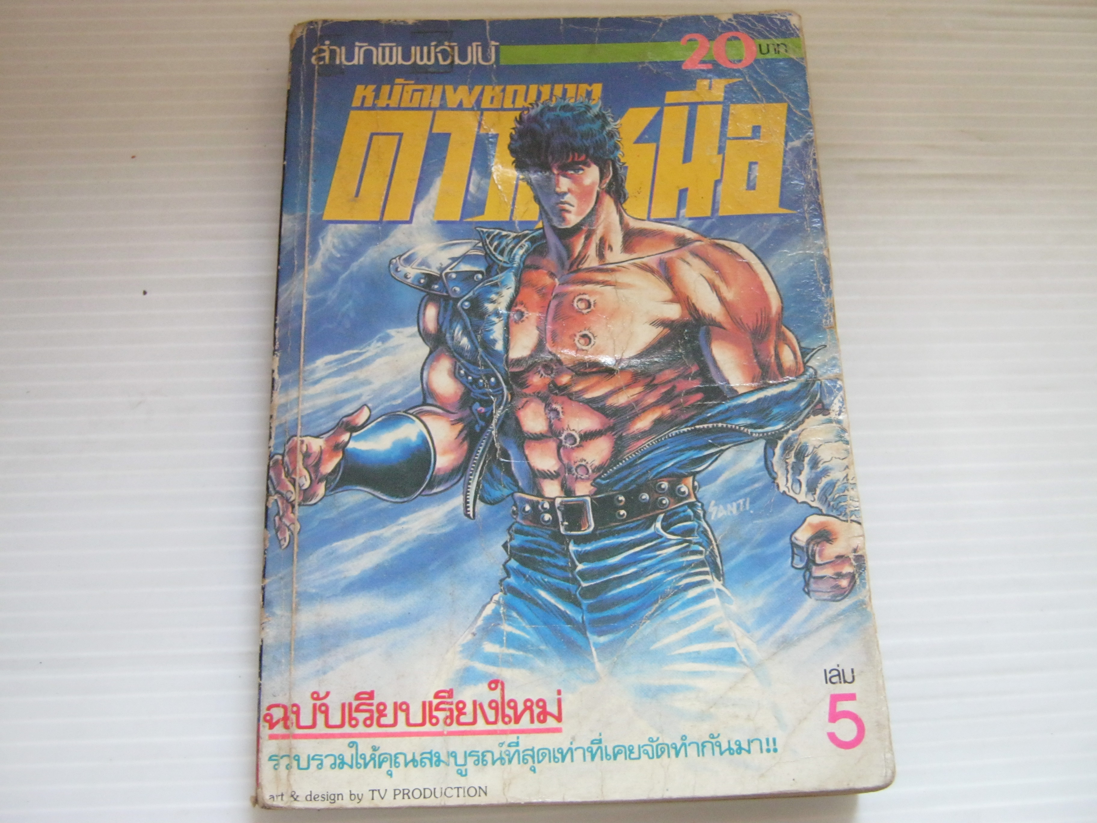 หมัดเพชฌาตดาวเหือ เล่ม 5