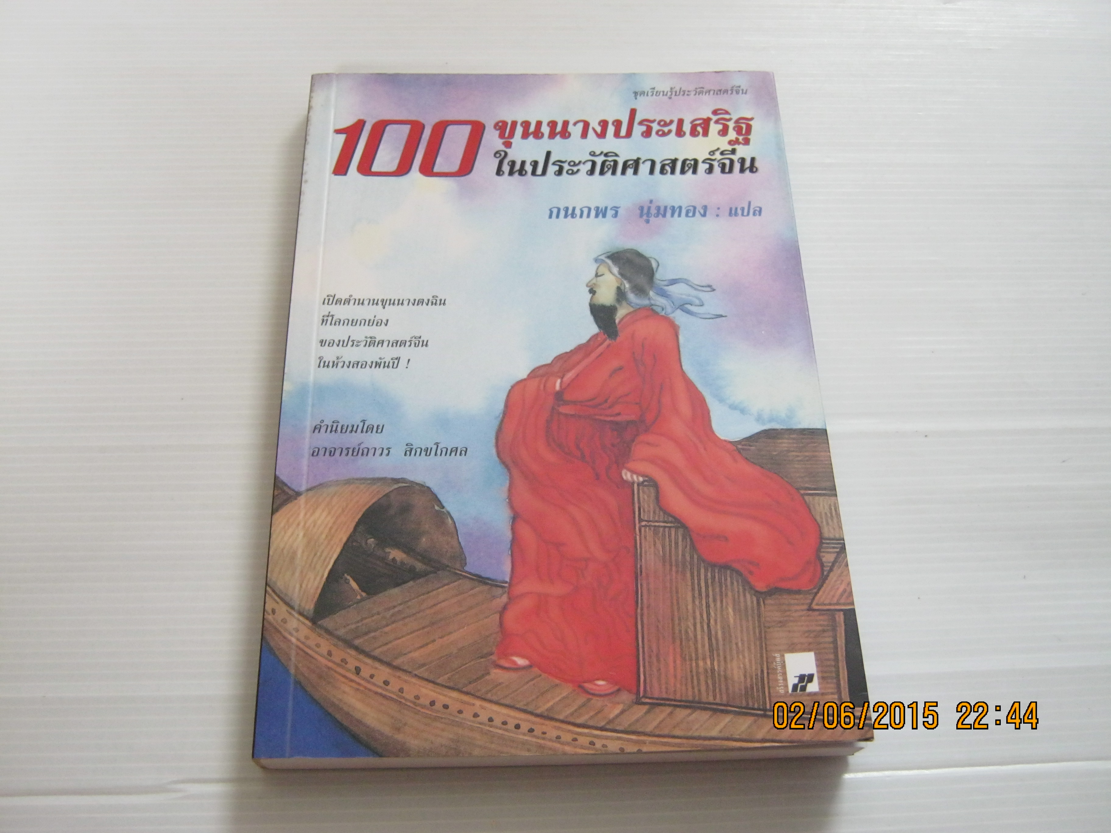 100 ขุนนางประเสริฐในประวัติศาสตร์จีน กนกพร นุ่มทอง แปล***สินค้าหมด***