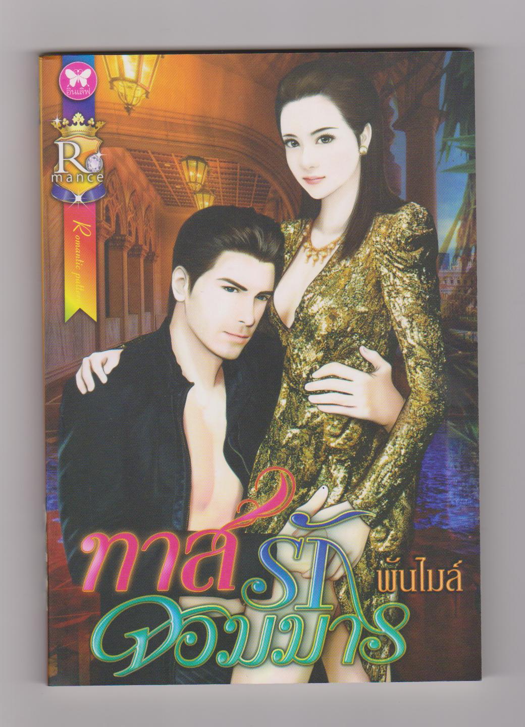 ทาสรักจอมมาร / พันไมล์ (แก้วจอมขวัญ ) หนังสือใหม่***มีตราโปรโมชั่นที่กระดาษรองปก***
