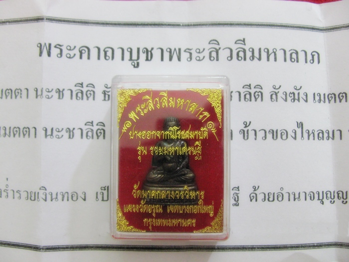 สินค้าหมดค่ะ พระสิวลีมหาลาภ ปางออกจากนิโรธสมาบัติ พิมพ์จกบาตร(บรรจุกริ่ง) รุ่นรวยมหาเศรษฐี วัดนาคกลางวรวิหาร กล่องเดิมพร้อมใบคาถาค่ะ
