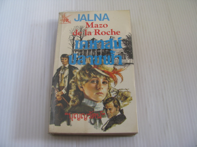 เคหาสน์ปลายฟ้า (Jalna) Mazo de la Roche เขียน บุญญรัตน์ แปล***สินค้าหมด***