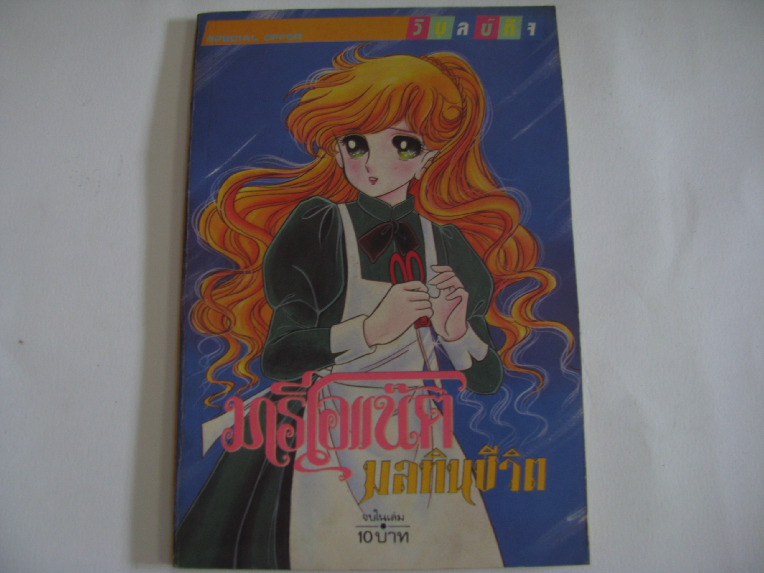 มารีโอแน๊ตมลทินชีวิต จบในเล่ม***สินค้าหมด***