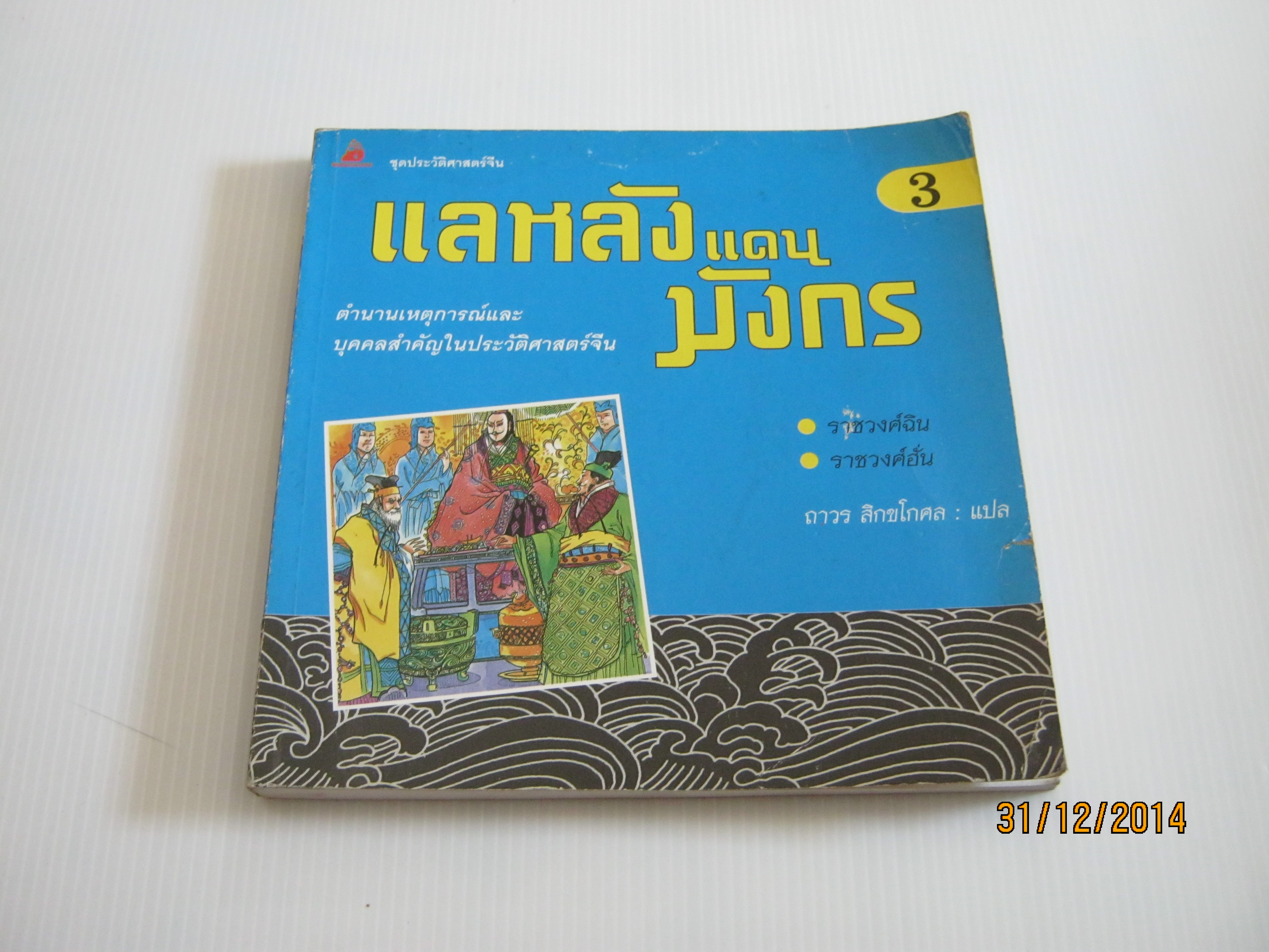 แลหลังแดนมังกร เล่ม 3 ราชวงศ์ฉินและราชวงศ์ฮั่น พิมพ์ครั้งที่ 2 ถาวร สิกขโกศล แปล***สินค้าหมด***