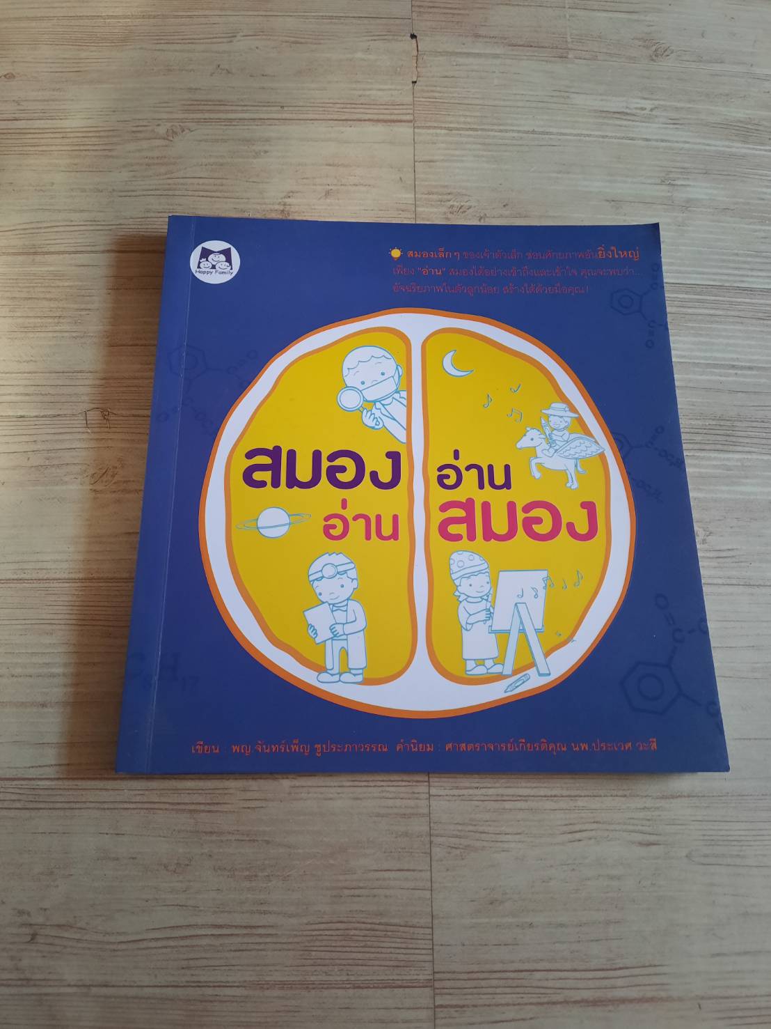 สมองอ่าน อ่านสมอง พญ.จันทร์เพ็ญ ชูประภาวรรณ เขียน