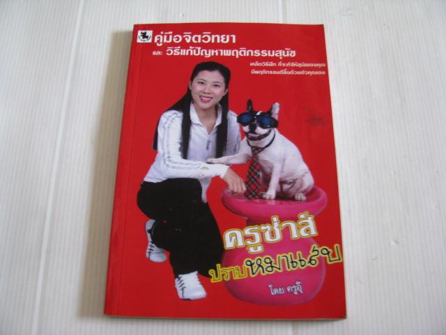 คู่มือจิตวิทยาและวิธีแก้ปัญหาพฤติกรรมสุนัข โดย ครูอุ๊ นิศากานต์ จาดบัณฑิต***สินค้าหมด***
