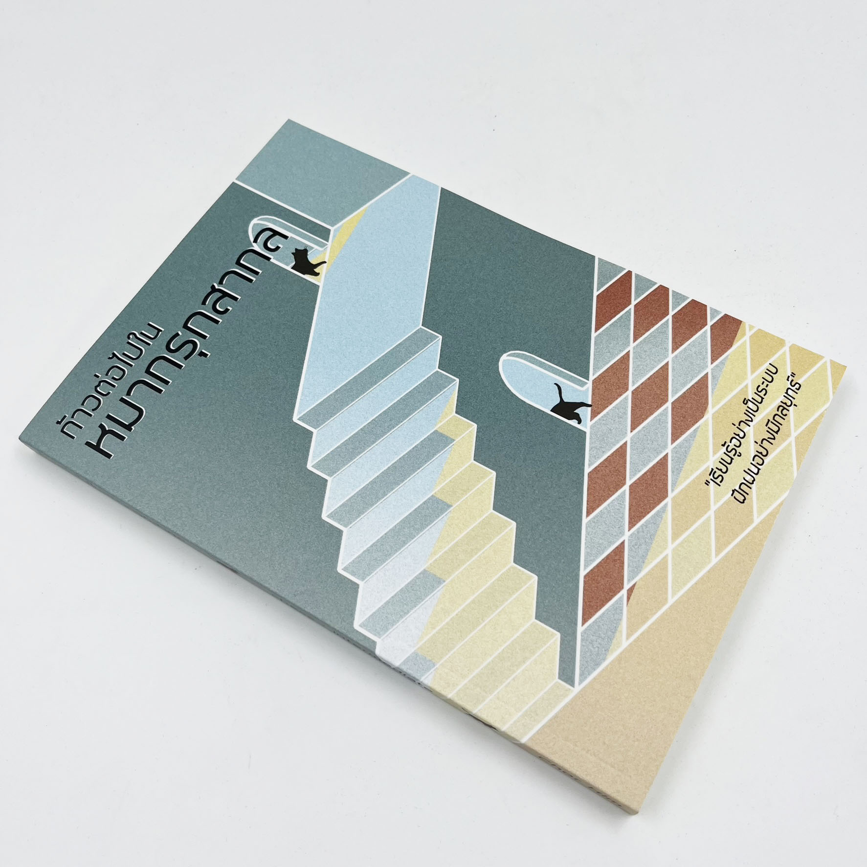 หนังสือหมากรุกสากลก้าวต่อไปในหมากรุกสากล (ผู้เขียน Chorkim)