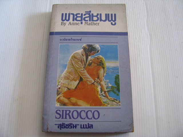พายุสีชมพู (Sirocco) Anne Mather เขียน สุธัชริน แปล***สินค้าหมด***