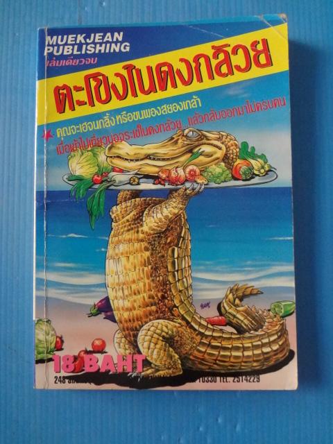 ตะโขงโนดงกล้วย เล่มเดียวจบ