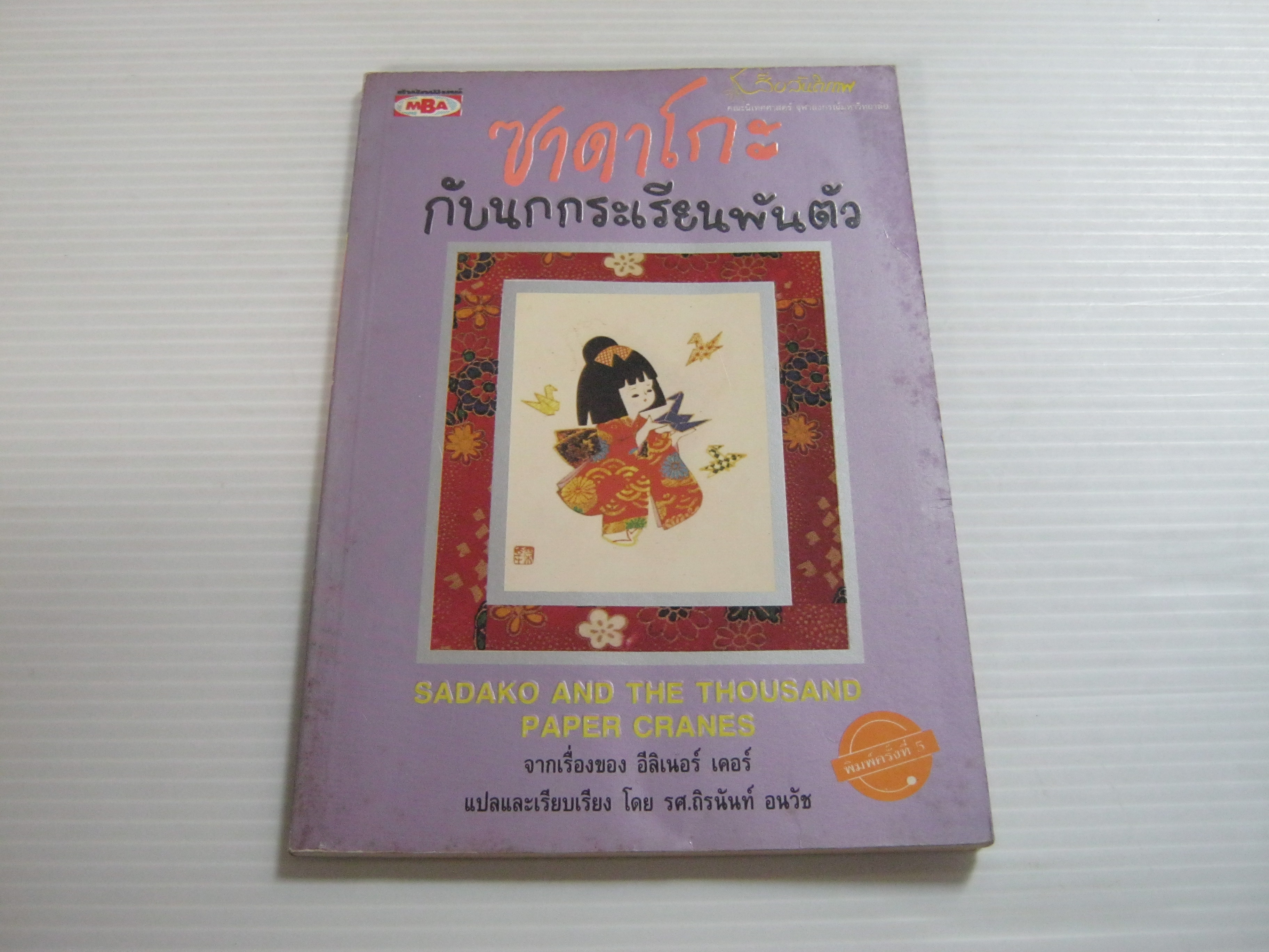 ซาดาโกะ กับนกกระเรียนพันตัว (Sadako and The Thousand Paper Cranes) พิมพ์ครั้งที่ 5 อีลิเนอร์ เคอร์ เขียน รศ.ถิรนันท์ อนวัช แปล***สินค้าหมด***
