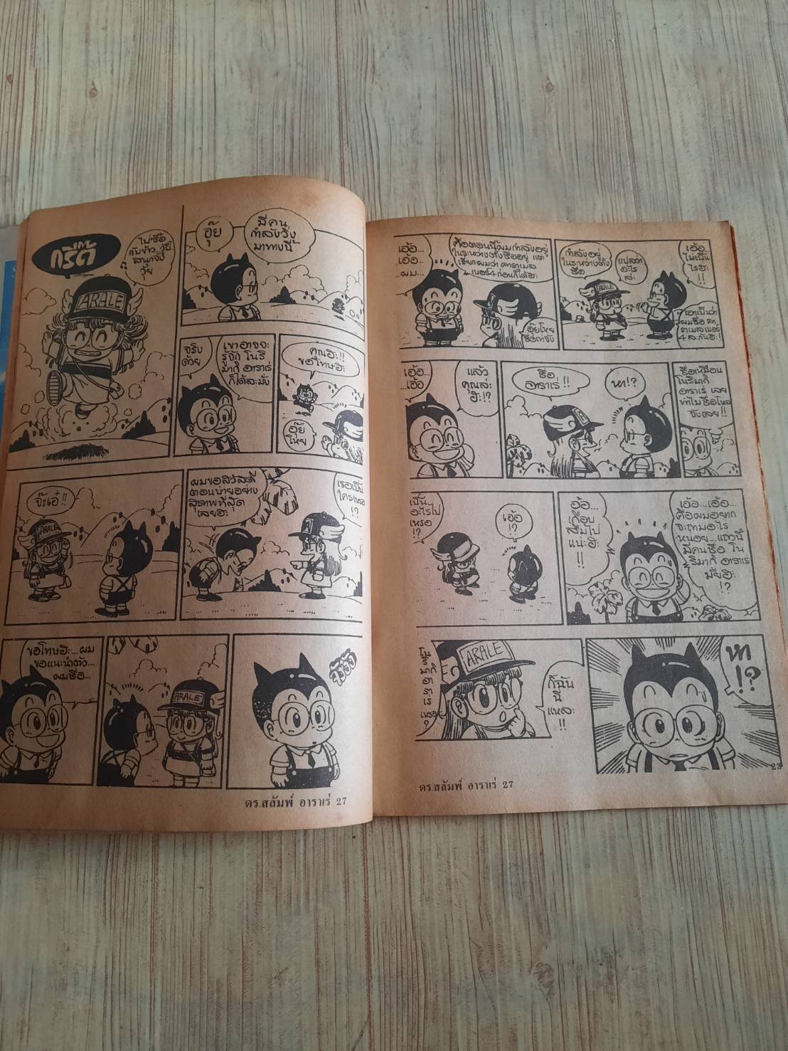 อาราเร่ ดร. สลัมป์ เล่ม 27