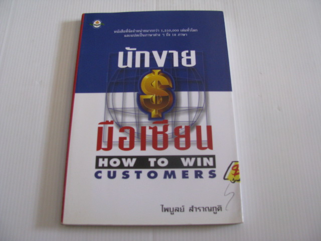 นักขายมือเซียน (How To Win Customers) ไพบูลย์ สำราญภูติ เขียน***สินค้าหมด***