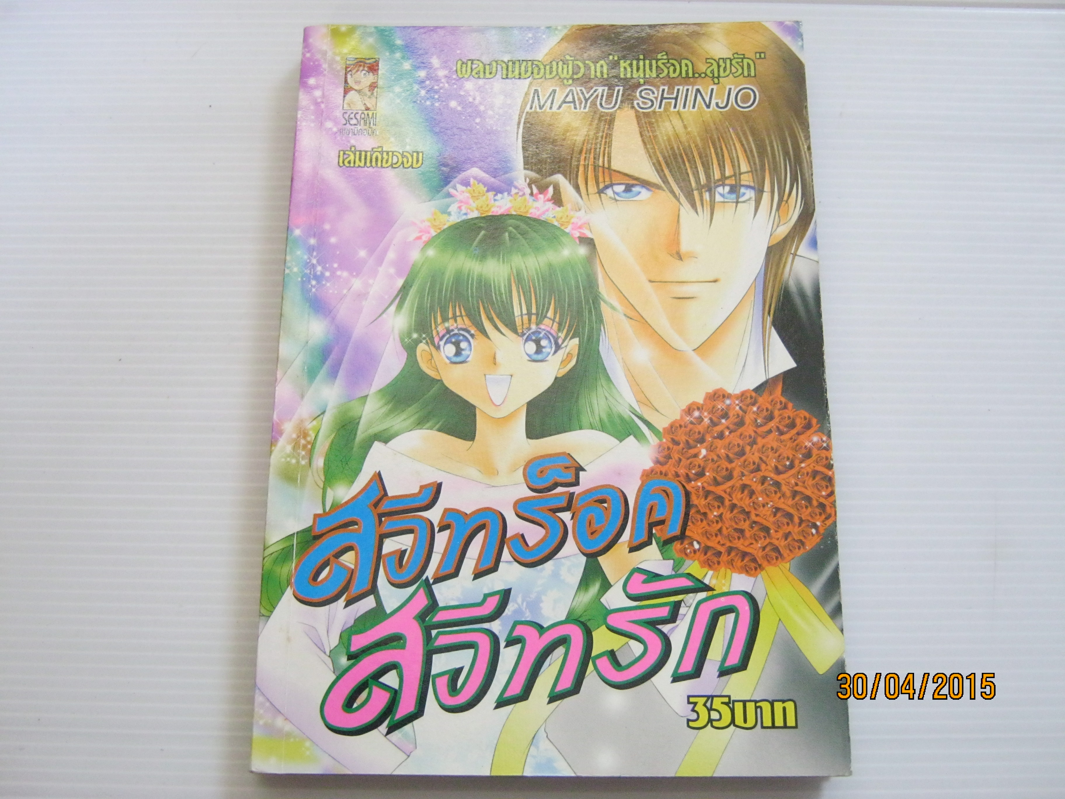 สวีทร็อคสวีทรัก เล่มเดียวจบ ชินโจ มายู เขียน***สินค้าหมด ***