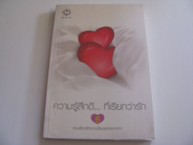 ความรู้สึกดี... ที่เรียกว่ารัก เล่ม 6 รวมนักเขียน***สินค้าหมด***