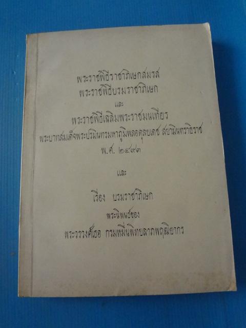 พระราชพิธีราชาภิเษกสมรส พระราชพิธีบรมราชาภิเษก และ พระราชพิธีเฉลิมพระราชมนเทียรพระบาทสมเด็จพระปรมินทรมหาภูมิพลอดุลยเดช สยามินทราธิราช พ.ศ. 2493 และเรื่อง บรมราชาภิเษก พระนิพนธ์ของ พระวรวงศ์เธอ กรมหมื่นพิทยลาภพฤฒิยากร