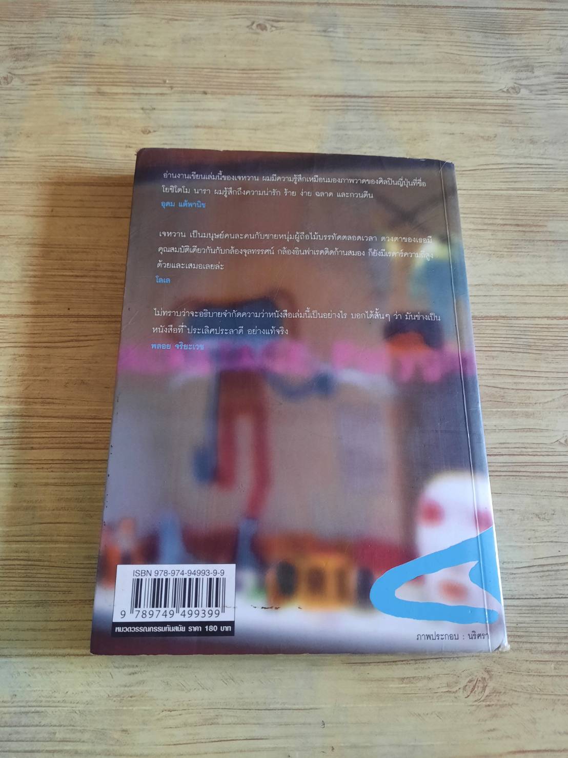 ซอกสมุด เจหวาน เขียน