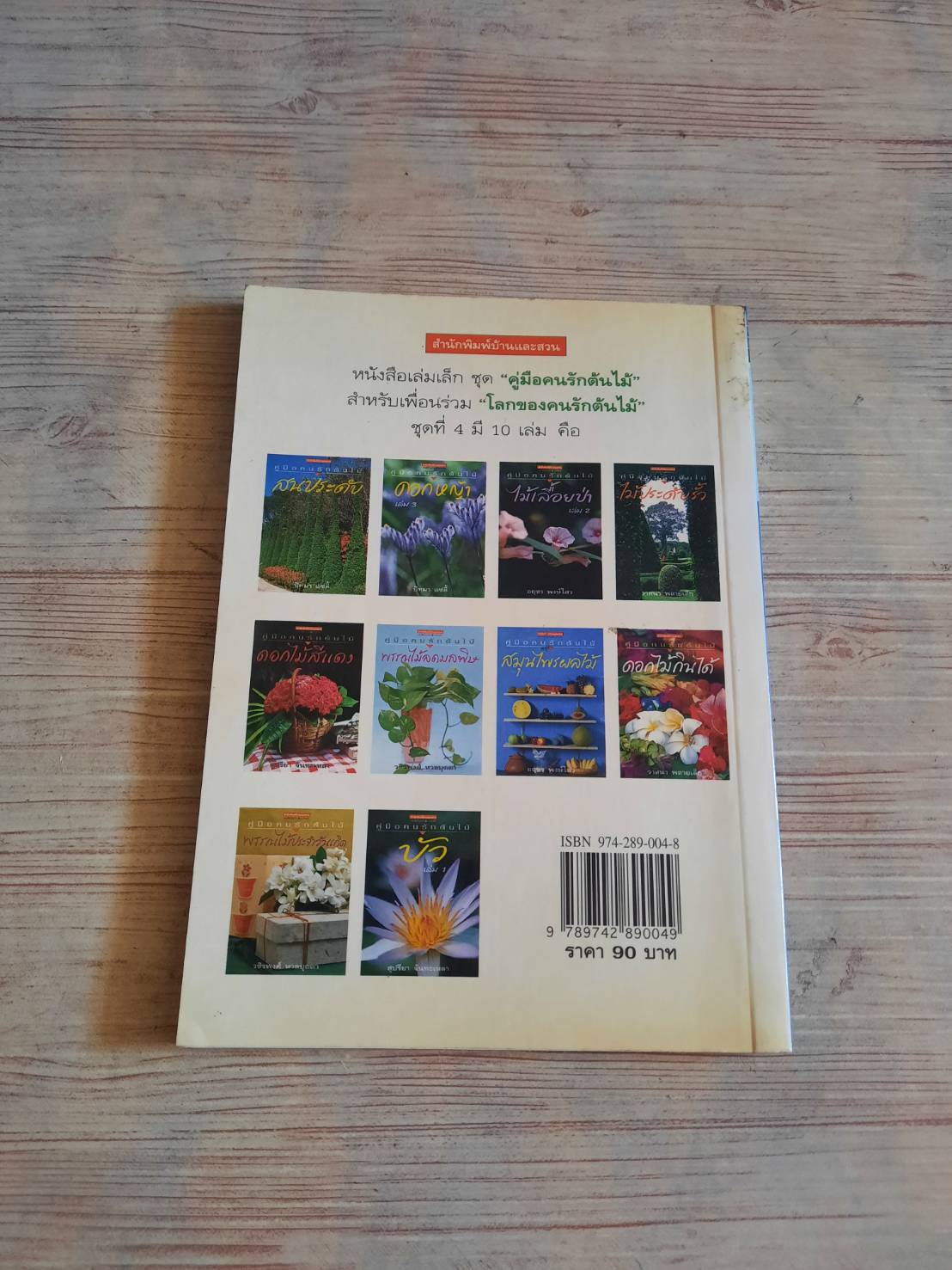 คู่มือคนรักต้นไม้ สมุนไพรผลไม้ อฤชร พงษ์ไสว เรียบเรียง