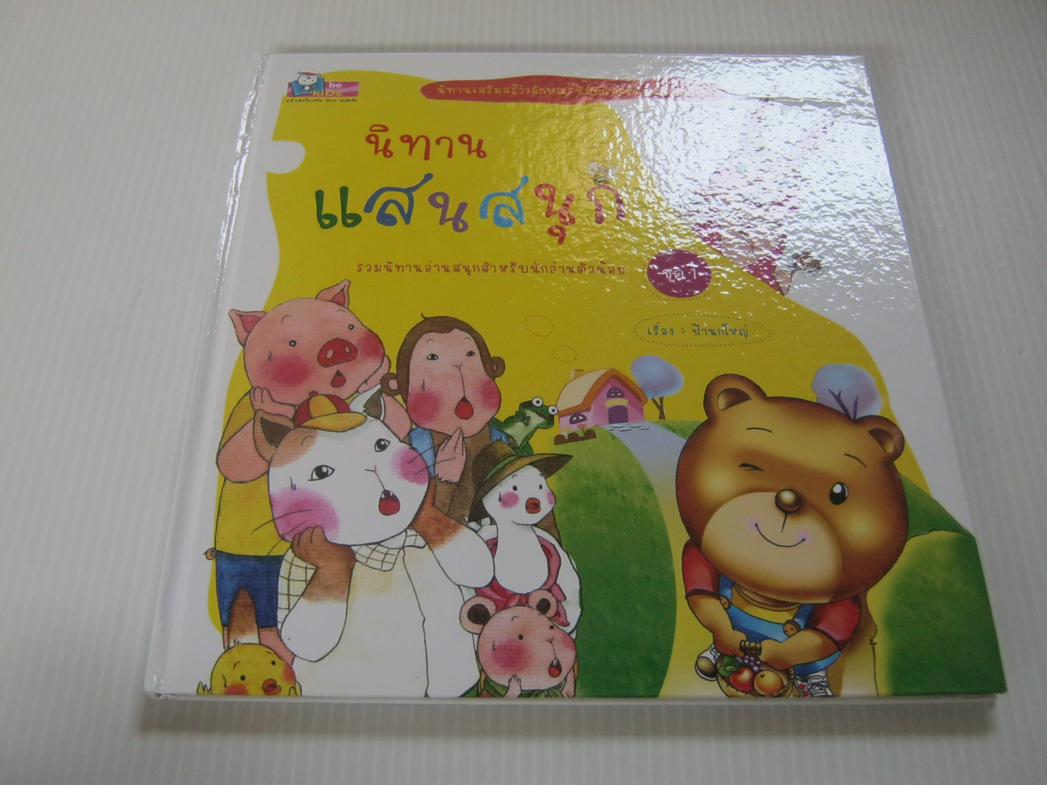 นิทานแสนสนุก ชุด 1 ป้านกใหญ่ เรื่อง ลลนา มนัสสิริเกียรติ ภาพ***สินค้าหมด***