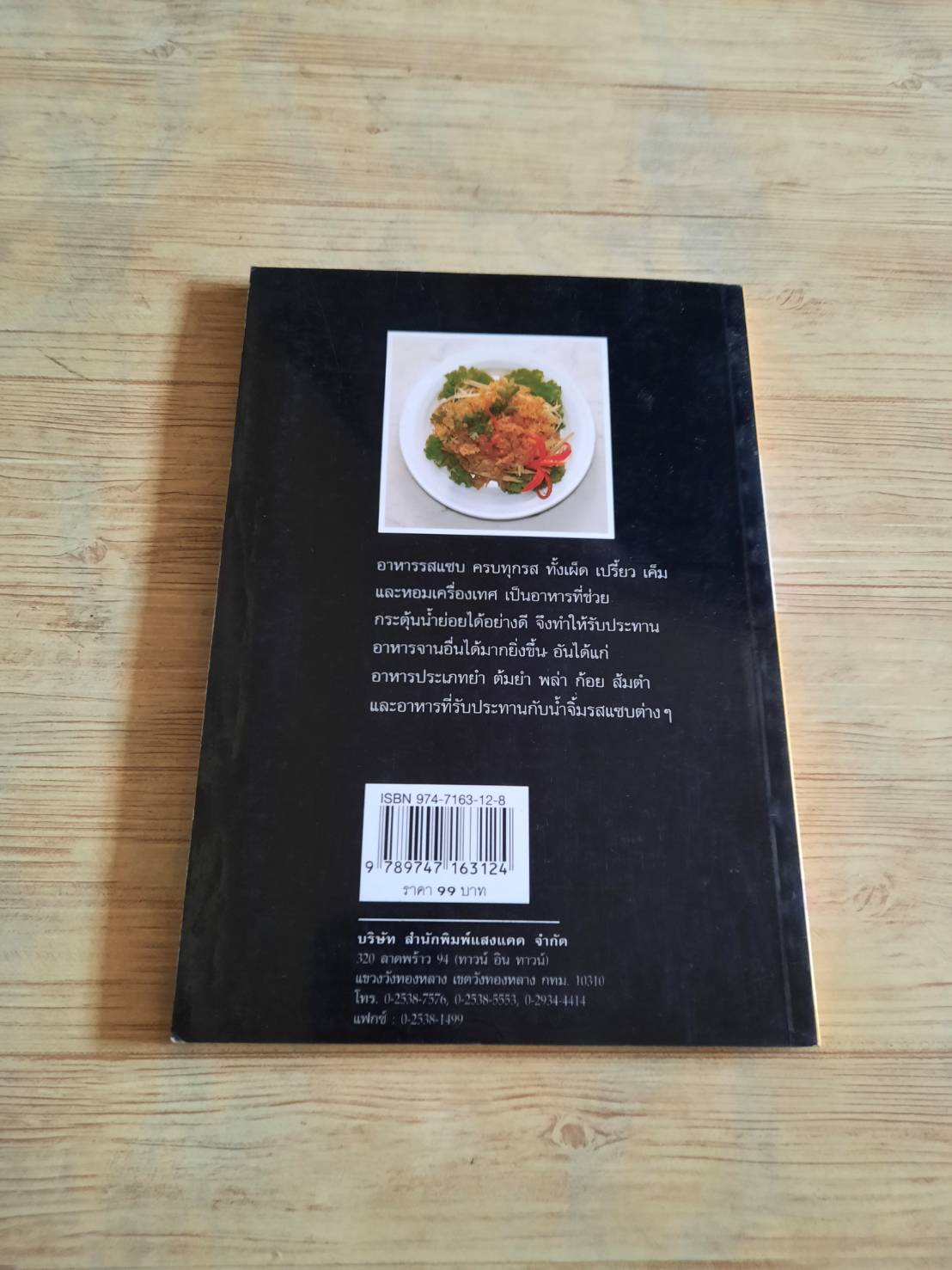 กับข้าวจานรสแซบ โดย กองบรรณาธิการสำนักพิมพ์แสงแดด