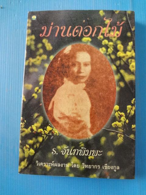 ม่านดอกไม้ โดย ร. จันทพิมพะ