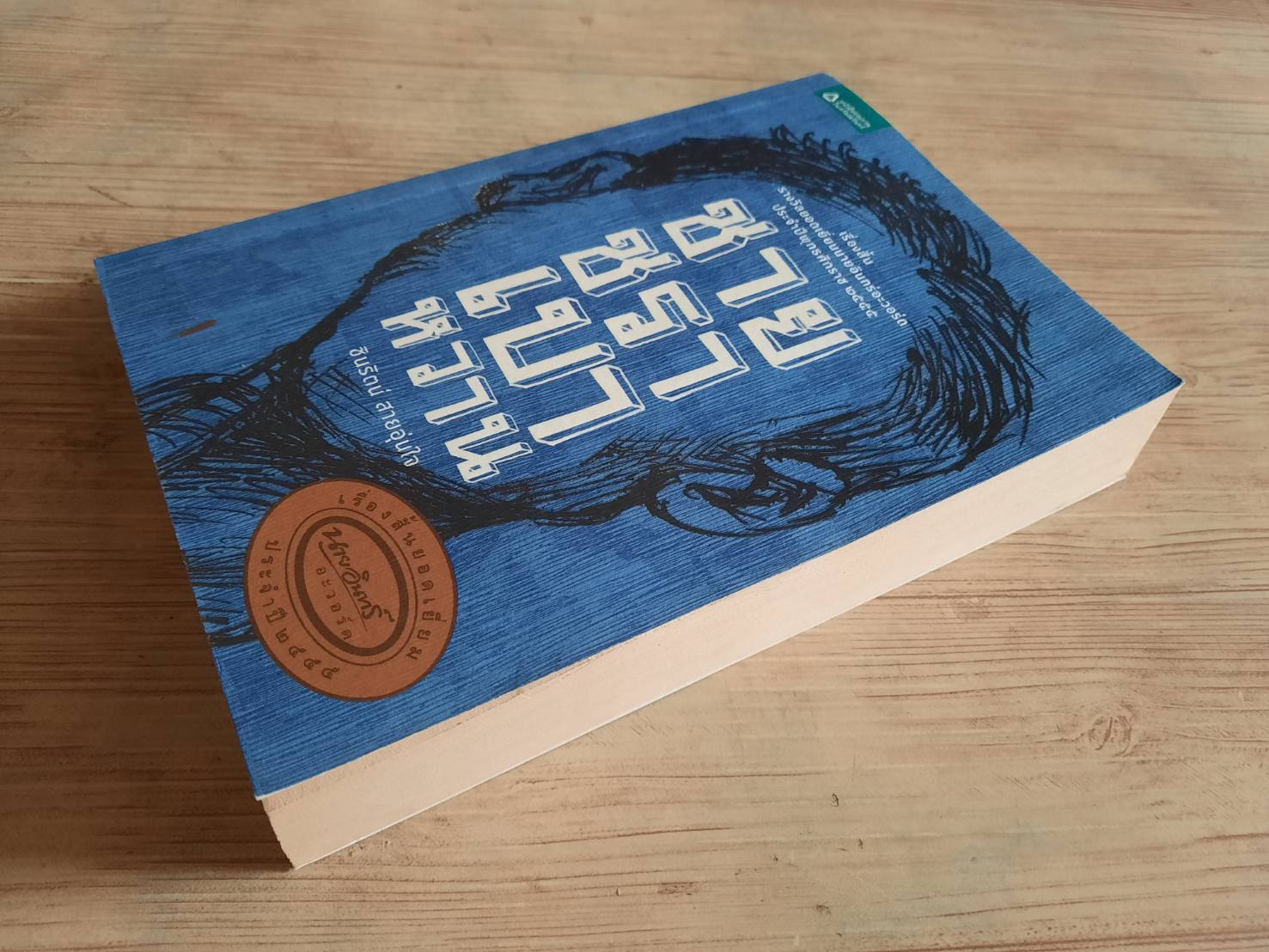 ชายชราเบาหวาน ชินรัตน์ สายอุ่นใจและรวมนักเขียน