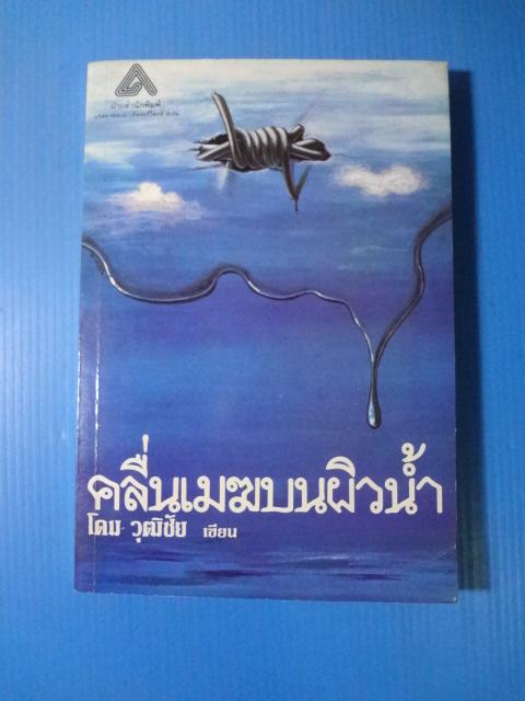 คลื่นเมฆบนผิวน้ำ โดย วุฒิชัย พิมพ์ครั้งแรก มี.ค. 2526
