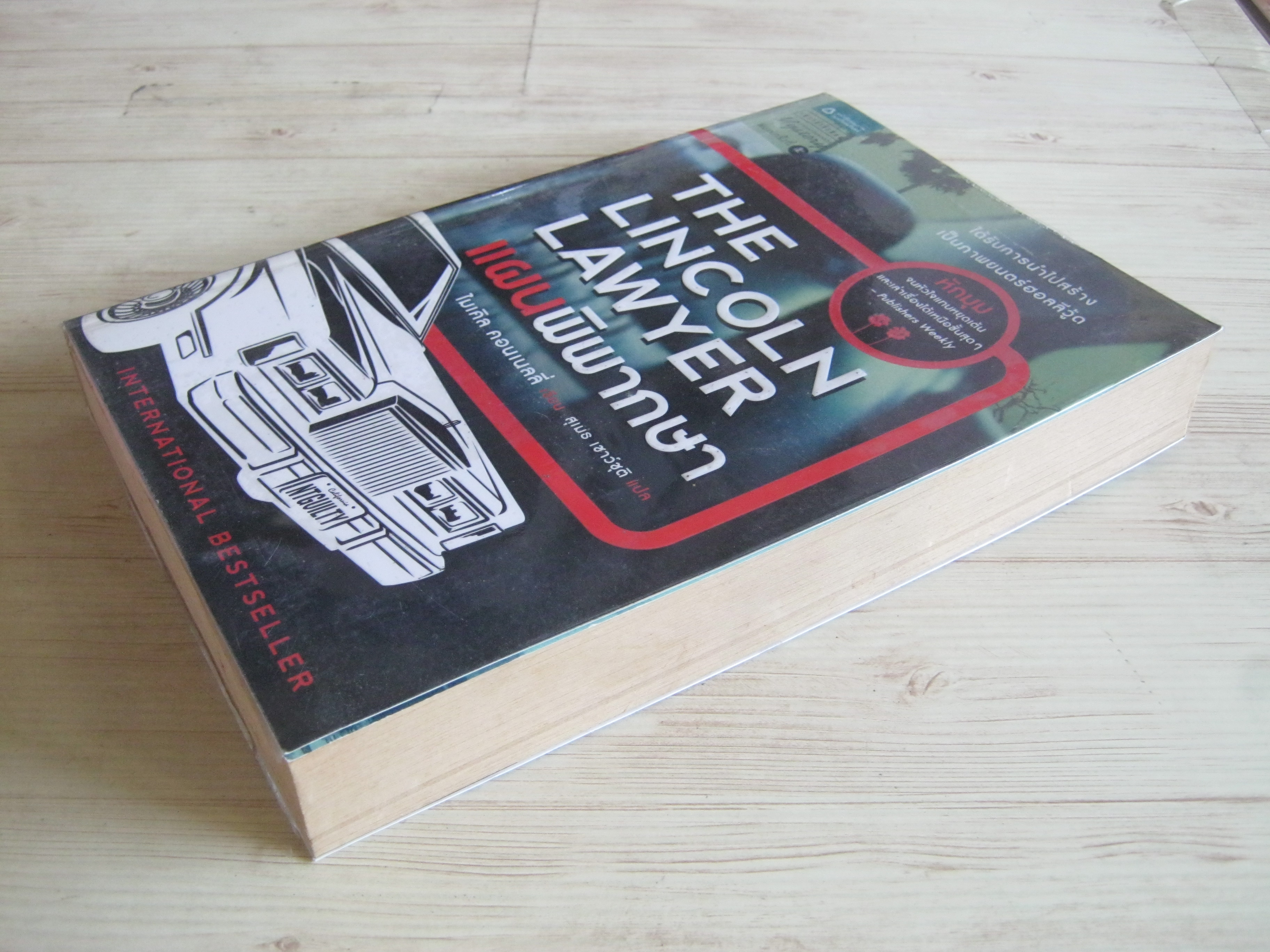 แผนพิพากษา (The Lincoln Lawyers) พิมพ์ครั้งที่ 5 ไมเคิล คอนเนลลี่ เขียน สุเมธ เชาว์ชุติ แปล***สินค้าหมด***