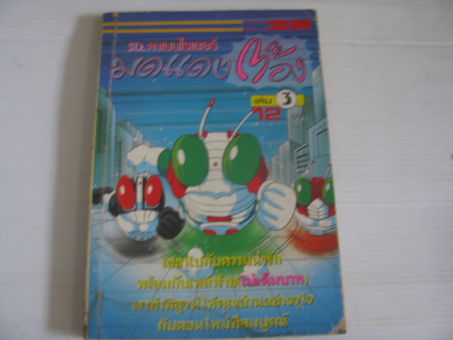 SD.คาเมนไรเดอร์มดแดงต๊อง เล่ม 3***สินค้าหมด***