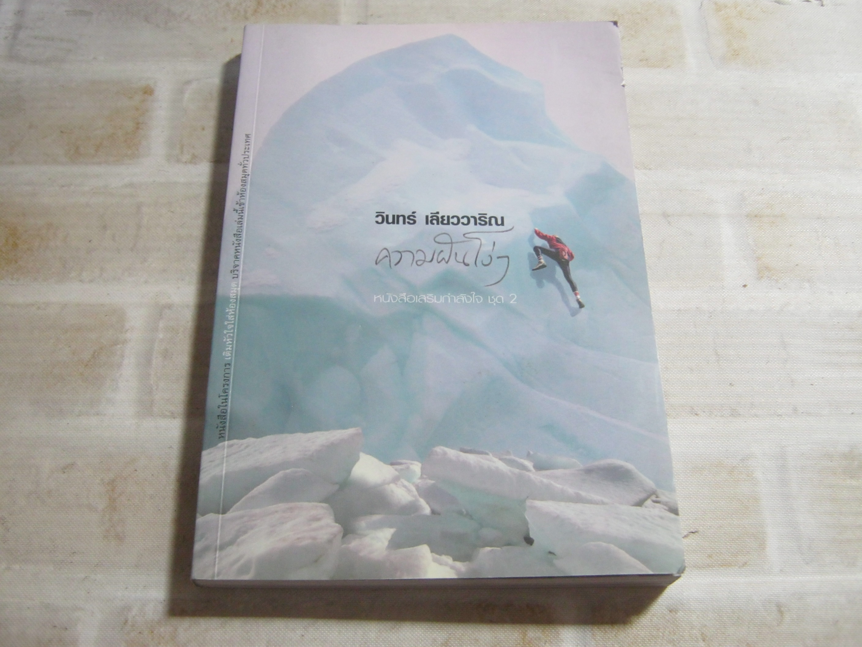 หนังสือเสริมกำลังใจ ชุด 2 ความฝันโง่ ๆ วินทร์ เลียววาริณ เขียน***สินค้าหมด***