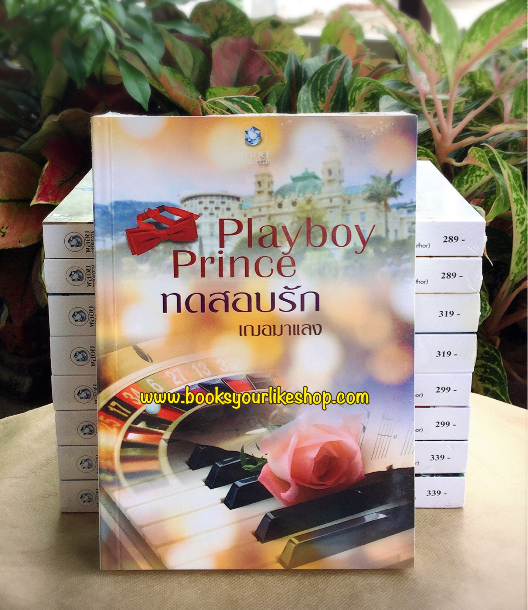 playboy prince ทดสอบรัก,ผู้แต่ง,เฌอมาแลง พลอยวรรณกรรม อินเลิฟ หนังสือใหม่