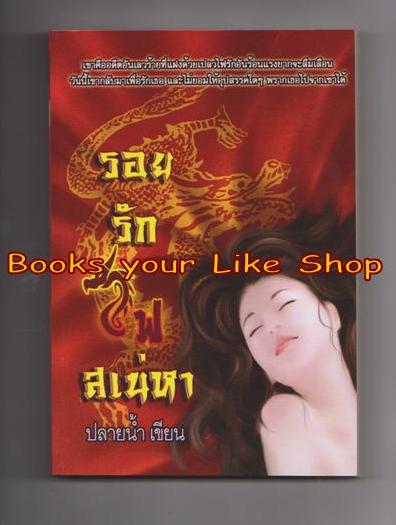 รอยรักไฟเสน่หา (ภาคต่อ ร้อยเล่ห์นางฟ้า) อ่านแยกเล่มได้ จบในเล่ม / ปลายน้ำ [ อากิระ + นิล ]
