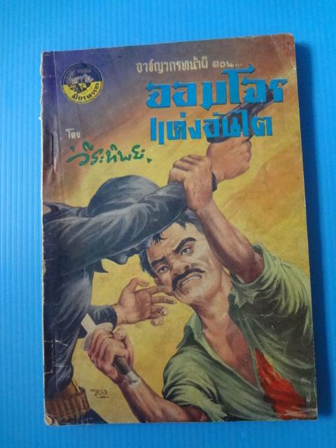 จอมโจรแห่งอันไต โดย วีระทิพย์ (กระดาษมีรอยขาด)