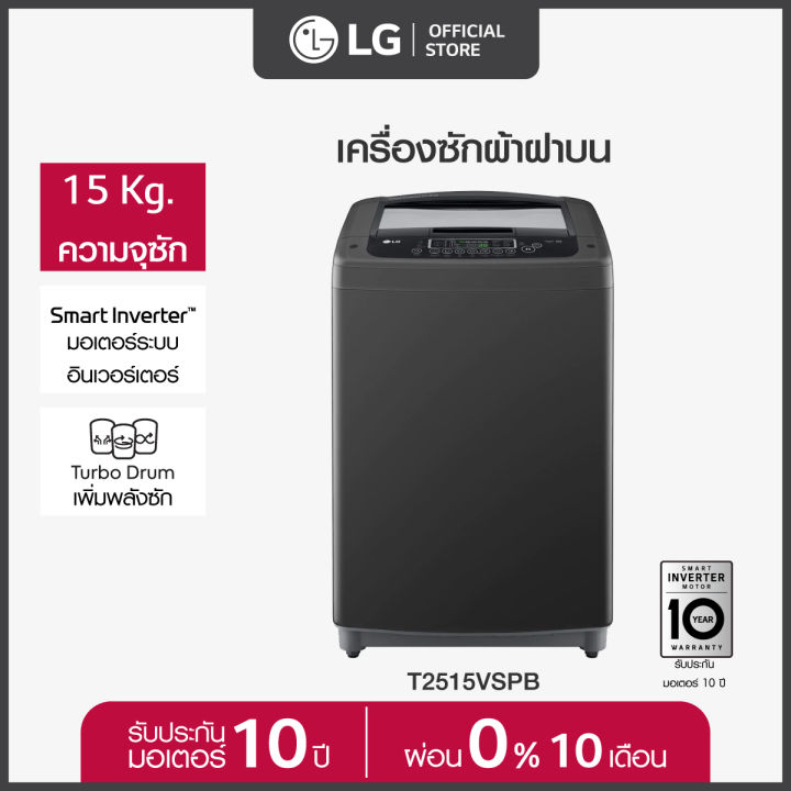 เครื่องซักผ้าฝาบน LG ขนาด 15kg. รุ่น T2515VSPB ลดราคาถูกสุดๆ โทรเล้ยย 02-4245594, 085-3801177, 081-6215561