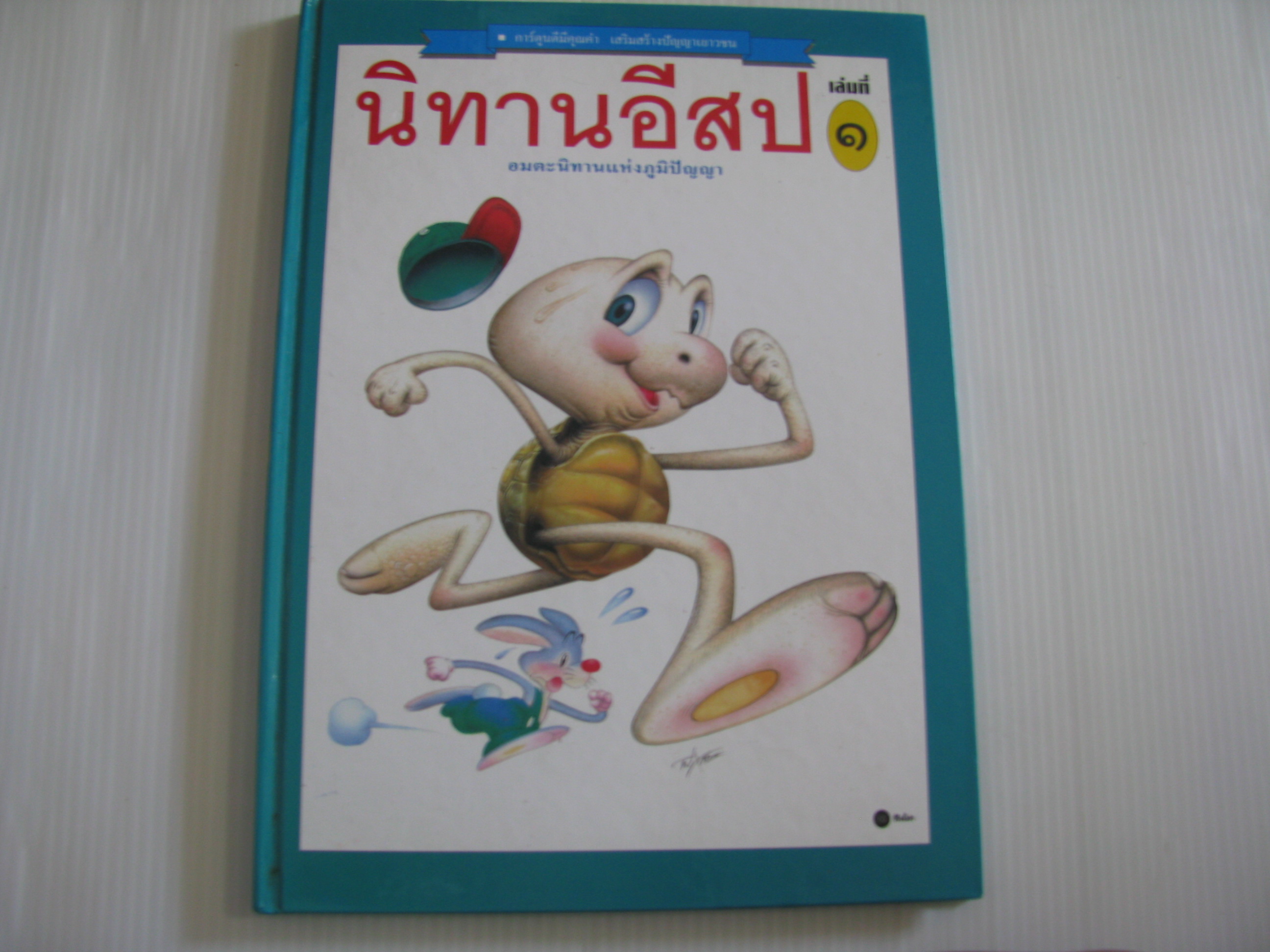นิทานอีสป เล่มที่ 1 (ปกแข็ง) เจิด มหาเกตุ ภาพ***สินค้าหมด***