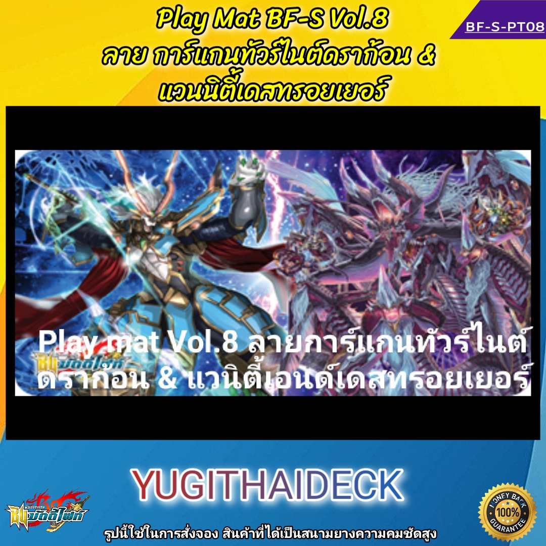 พร้อมส่ง สนามยาง Playmat ชินบัดดี้ไฟท์ Vol.8 ลาย การ์แกนทัวร์ไนต์ดราก้อน & แวนิตี้เอนด์เดสทรอยเยอร์ (BFT-S-PT08)