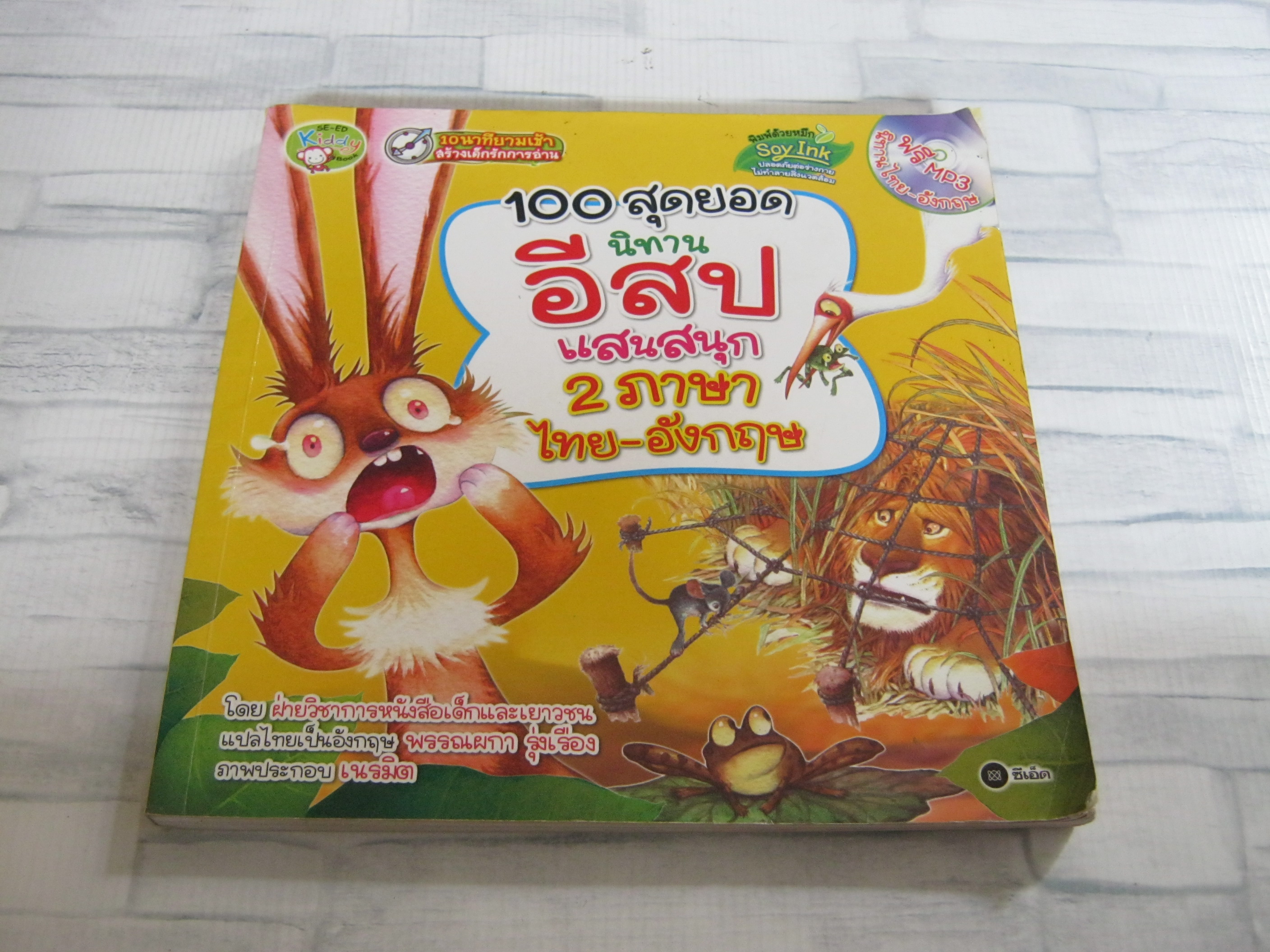 100 สุดยอดนิทานอีสปแสนสนุก 2 ภาษา ไทย-อังกฤษ พรรณผกา รุ่งเรือง แปลไทยเป็นอังกฤษ เนรมิต ภาพ***สินค้าหมด***