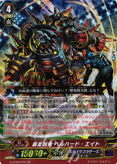 G-FC04/015 GR 暴走凶鬼 ﾍﾙﾊｰﾄﾞ･ｴｲﾄ