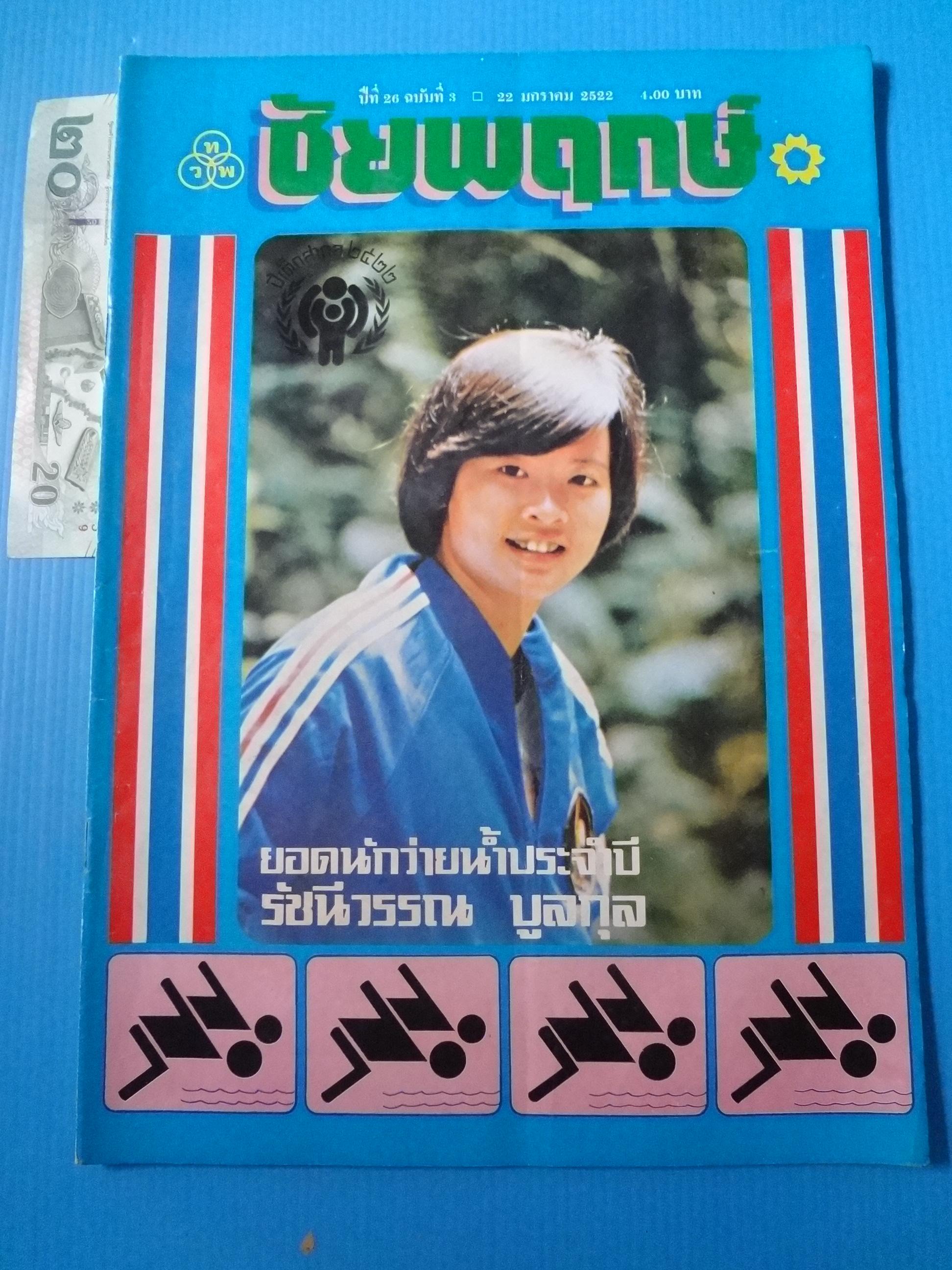 ชัยพฤกษ์ ปีที่ 26 ฉบับที่ 3 22 มกราคม 2522